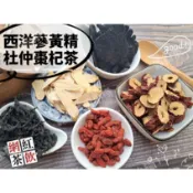 『穀粉茶包小棧』《西洋蔘黃精杜仲棗杞茶》接單後現包 100%純天然! 即沖即飲~黃精 杜仲葉 西洋參 熱銷網紅茶飲 77