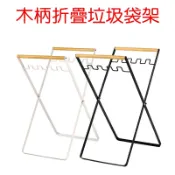 【珍愛頌】A020 木柄 折疊式垃圾袋架 垃圾支架 垃圾架 折疊垃圾桶 露營垃圾桶 垃圾掛架 廁所垃圾 垃圾分類 垃圾桶