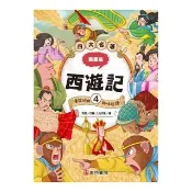 漫畫四大名著-西遊記 4