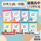 【月考王】現貨 龍騰高中 高一評量 國文 英文 數學 物理 化學 生物 地科 歷史 地理 公民 108課綱 課後複習 參考書 學校進度 段考 測驗卷 課堂講義 素養 題庫 輔助教材 附解答 學生服務處