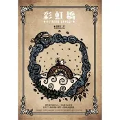 【momoBOOK】彩虹橋 Rainbow Bridge(電子書)