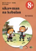 【灰熊iREAD】原住民族語噶瑪蘭語第八階學習手冊(附光碟)2版 李壬癸、張永利、偕萬來、李文盛、偕淑月、偕淑惠、潘金英、潘金榮/編輯