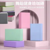 (店+)瑜珈磚 環保EVA EVA 伸展 拉筋 輕量瑜珈 輔助 瑜珈枕 韻律磚 瘦身拉筋 高密度 體操墊 體操磚 過河石 泡沫磚