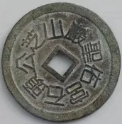 臺灣現貨芝山巖聖佑宮石頭公護身花錢，銅質，石頭公也稱“石將軍”，“石佛公”，“石府將軍”，“大伯公”，“大伯爺”，“石聖