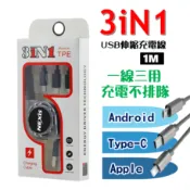 發明家生活 三合一USB伸縮充電線1M 3in1一拖三 安卓 Type-C 蘋果 快充 傳輸線