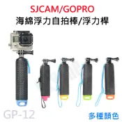 (滿額才出貨)SJCAM/GOPRO 海綿浮力棒/自拍棒/自拍杆 漂浮/潛水/浮潛 運動攝影機通用 GP-12