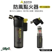 日本SOTO 防風點火器 PT-14SBCR 點火器 露營