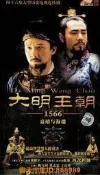 樂享購✨高畫質電視劇 大明王朝1566—嘉靖與海瑞DVD光碟 陳寶國