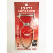 (店+)【PERFECT 理想】PERFECT 理想金緻不銹鋼削皮器 IKH-86420 刨刀 刮皮刀 削皮刀 削蔬果 削水果 果皮刀