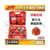 (店+)JTC 1005 配件賣場 水箱壓力錶組 單購 鋁合金 測漏 接頭 水箱蓋 水箱 壓力 測試 壓力錶