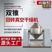 【原廠品質驗證】出售實驗室不鏽鋼食品雙錐迴轉真空乾燥機低溫真空烘乾裝置德邦