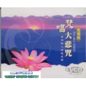 【i郵購】新影視音樂網 梵唱大悲咒 VCD