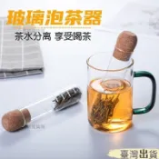 ✨臺灣出貨✨玻璃試管茶漏濾茶器創意茶葉過濾器茶包袋泡茶神器辦公室茶具配件