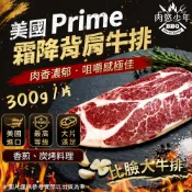 【肉慾少年】美國Prime霜降背肩牛排｜300g/片｜比臉大牛排 1cm厚切牛排 霜降牛排 頂級牛排 原肉牛排 烤肉食材
