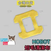 【ProGo】HOBO玻妞擦玻璃機器人 黃色短毛清潔布 濕擦 HOBOT268 HOBOT288 HOBOT298 嘉儀
