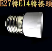 〈德克照明〉 E27轉E14可DIY轉接頭使用在E27燈具換裝E14燈泡使用,MR16,崁燈,燈管,燈泡,投射燈