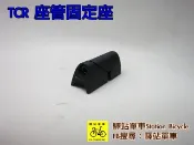 捷安特TCR專用 捷安特 TCR車架  座桿固定座  迫緊器 擴張器 適用16年以後碳纖車架 