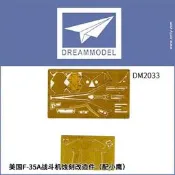 【型模客】夢模型改件 1/48 美國 F-35A 戰鬥機 蝕刻改造件 DM2033
