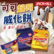🔥現貨速出🔥【菲律賓】JACK 'N JILL WAFRETS 威化餅 (可可風味 起司風味) 食尚東南亞