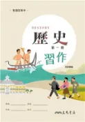 【三民網路書店】普通型高中歷史第一冊習作 作者：名師彙編