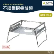 SOTO 不鏽鋼摺疊爐架 ST-3110 蜘蛛爐ST-310 ST-340系列適用【野外營】露營 登山 野炊