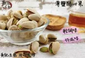 薄鹽美國自然開殼開心果 鹹酥味 朋友聊天聚餐的好零嘴 600公克/包 一斤包裝 泡茶聊天的好夥伴【黃記五穀美味工坊】