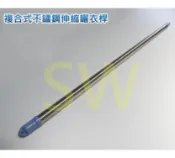 複合式不鏽鋼伸縮曬衣桿 4m SUS304白鐵 吊衣桿 伸縮竿 CE304-4