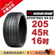 南港輪胎 SPORTNEX NS-25 205-45-16 安靜耐磨輪胎