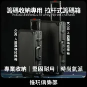 籌碼收納專用 拉杆式籌碼手提鋁箱 加厚加粗 超強防護 1000入裝籌碼箱 底部帶輪 便攜式籌碼箱 可裝39-43mm籌碼