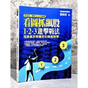 ➤〔特價出清〕絕版 書況好➤原價320元【序號未刮】看圖抓飆股 1 2 3進擊戰法：短線飆派軍團長的操盤絕學