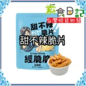 🥦素食日記🥦經脆脆甜不辣脆片 Crispy Ching 甜不辣 45g 醬燒海苔 白胡椒 無添加