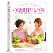 日日幸福(福利品)《巧媳婦料理先修班：給女兒、好媳婦、新嫁娘、廚房新手的道美味食譜》／林美慧