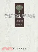 【三民網路書店】漢語語法學史稿(修訂本)（簡體書） 作者：邵敬敏