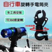 攝彩@自行車旋轉手電筒夾 360度車燈夾 手電筒夾具 車夾 萬能燈夾 腳踏車燈架 手電筒夾 單車裝備 自行車燈架固定座【全壘打★APP下單 跨店最高20%點數回饋!!】