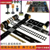 【可重複撕貼】兒童DIY停車位道路膠帶貼紙 早教交通公路馬路鐵路軌道停車場 彎道 tomica 軌道 膠帶貼紙