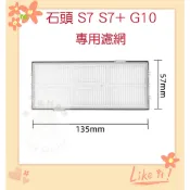 現貨 適用 石頭掃地機器人 S7 S7+ T7 T7S 高品質副廠 耗材 配件 掃拖機器人 濾網