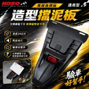 KOSO | 通用型擋泥板 土除 擋泥板 反光片 短牌架 風梭後牌板 適用 FORCE JETS 勁戰 BWS 雷霆S