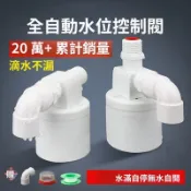 🔥臺灣發貨🔥 水滿卽停 全自動水位控製器 浮球開關 水位開關 自動補水器 浮球閥 水塔水箱專用水位控製開關 水塔浮球 進