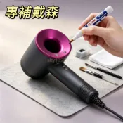 【Dyson戴森吹風機補漆筆】玫紅色掉漆修補專用 劃痕修復防銹補色漆 吹風機外殼補色 快速遮瑕 簡單好用