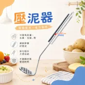 【好家宅】不鏽鋼 馬鈴薯壓泥器 搗馬鈴薯器 搗泥器 搗水果泥 壓泥工具 嬰兒副食品 輾壓器 紅豆沙 地瓜泥 芋泥 土豆