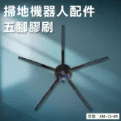【掃地機耗材】五腳膠刷 適用米家1S 石頭 S4 S50 T6 S6 邊刷 膠刷 耗材 配件 XM-1S-BS
