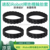 【全球優品匯】iRobot掃地機器人880 780 770 800 650 529 620 980輪胎皮輪套✨✨✨✨