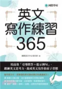 【三民網路書店】英文寫作練習365：用高效「引導問答＋提示例句」，鍛鍊英文思考力，養成英文寫作的原子習慣(電子書) 作者：國際語言中心委員會