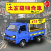 玩達人MasterToy 遙控車｜土窯雞 販賣車｜叫賣音效｜小貨卡 發財車｜2.4G