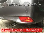 NEW YARIS 尾管 尾飾管 白鐡材質 不生鏽 排氣管