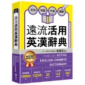 遠流活用英漢辭典【最新修訂版】[9折]11101039535 TAAZE讀冊生活網路書店