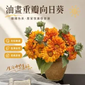 🌻向日葵仿真花 人造花束 油畫重瓣假花 泰迪向日葵 居家裝飾 插花擺飾 拍攝道具 捧花花束 桌面花藝 婚禮佈置 花瓶裝飾
