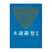 【墊腳石】新譯楚辭讀本