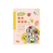 (店+)【華格那出版】書本熊 實用膳食療養學（七版2025）：9786263811188