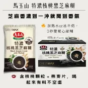 [媽寶] 滿額免運 現貨~附發票~團購/批發 好市多 馬玉山 特濃核桃黑芝麻糊 37公克 單包 沖泡飲品